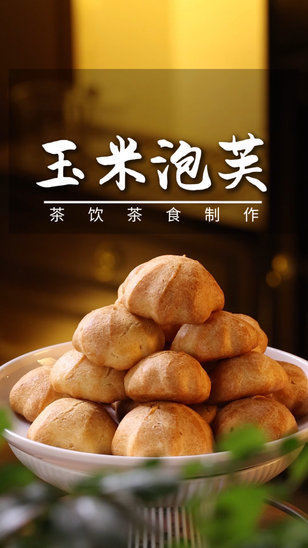 玉米小泡芙