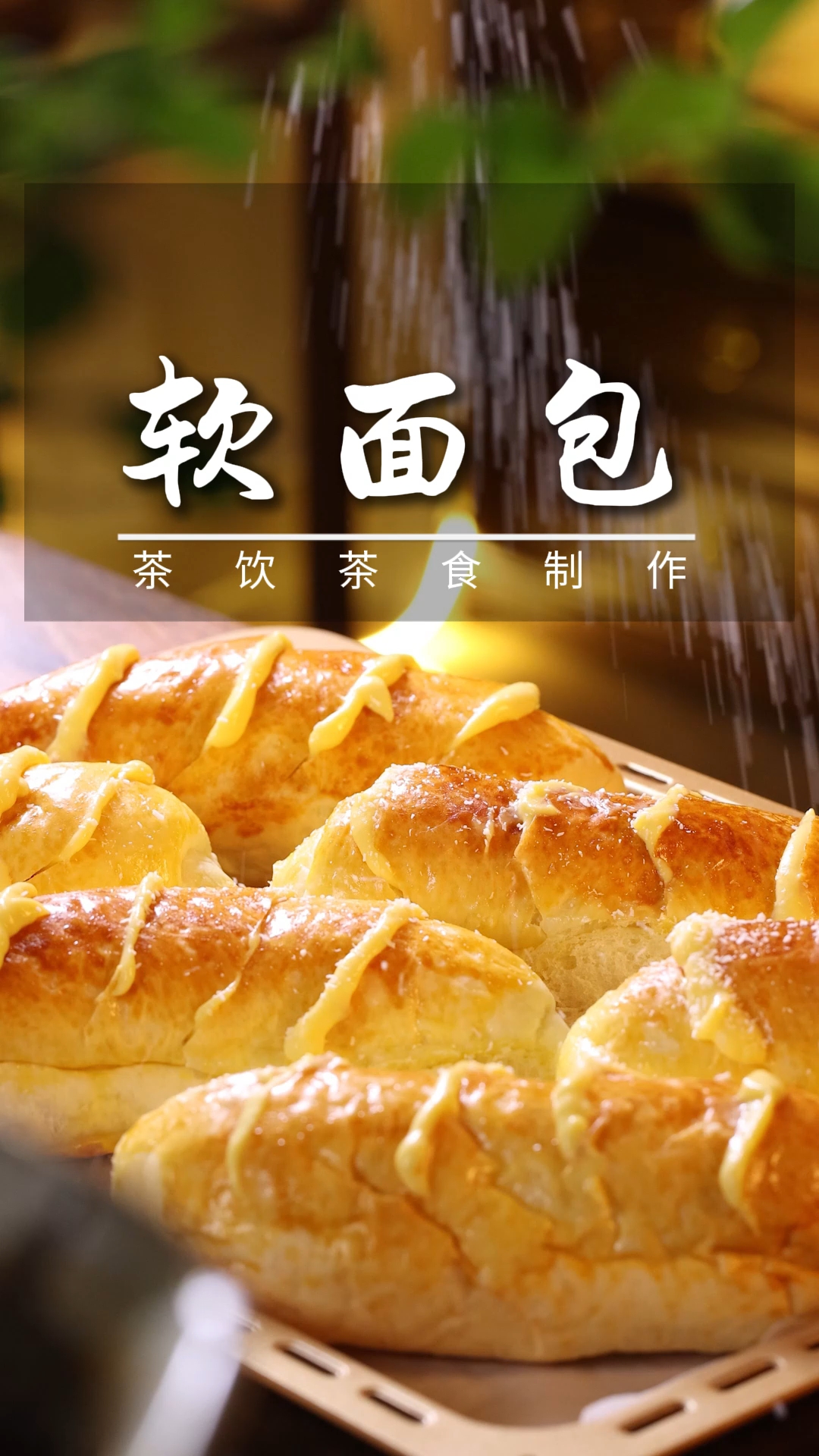 面包体松软到能回弹，切开直接爆浆，不用厨师机也能做