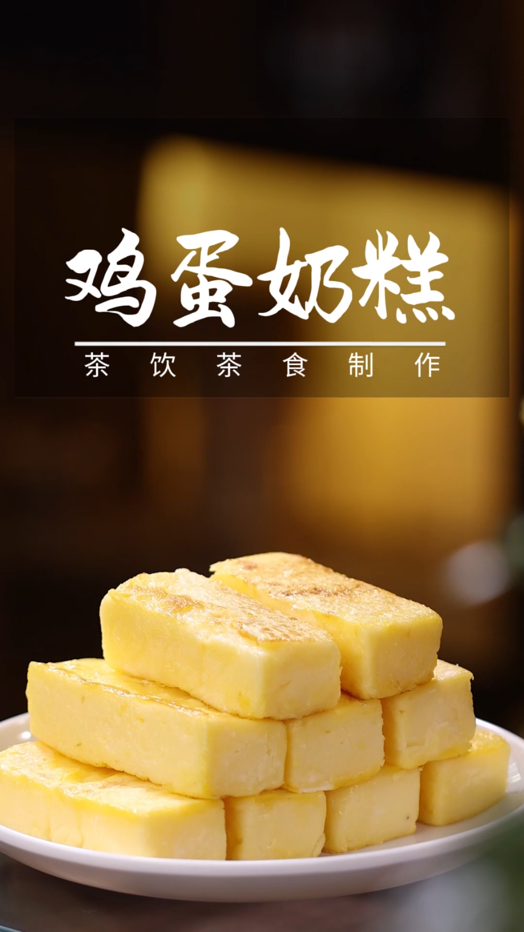 甜品店卖的很好的鸡蛋奶糕,复刻成功