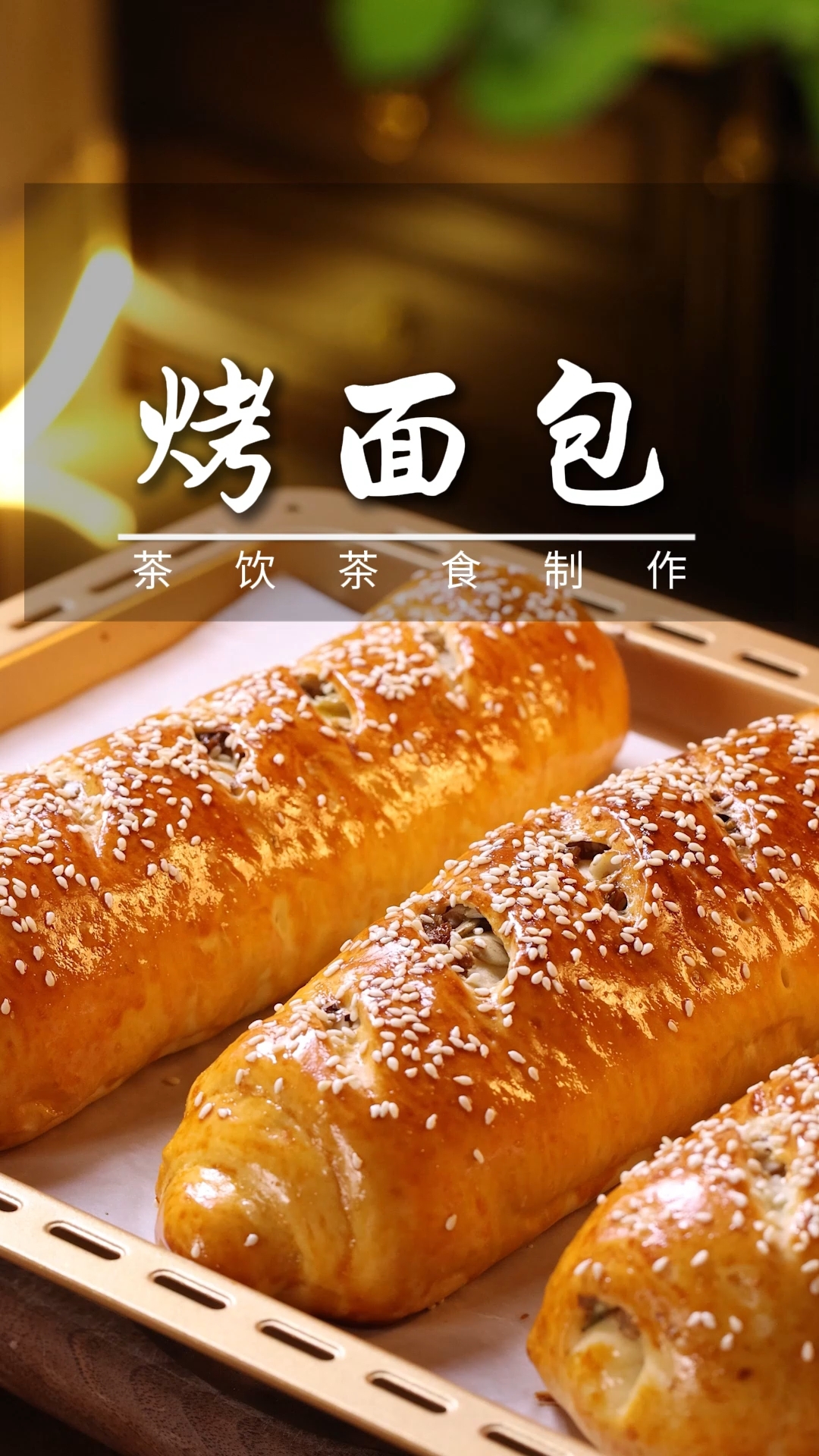 用这个配方烤面包也不再是硬的，喜欢吃柔软的烤面包可以做起来了