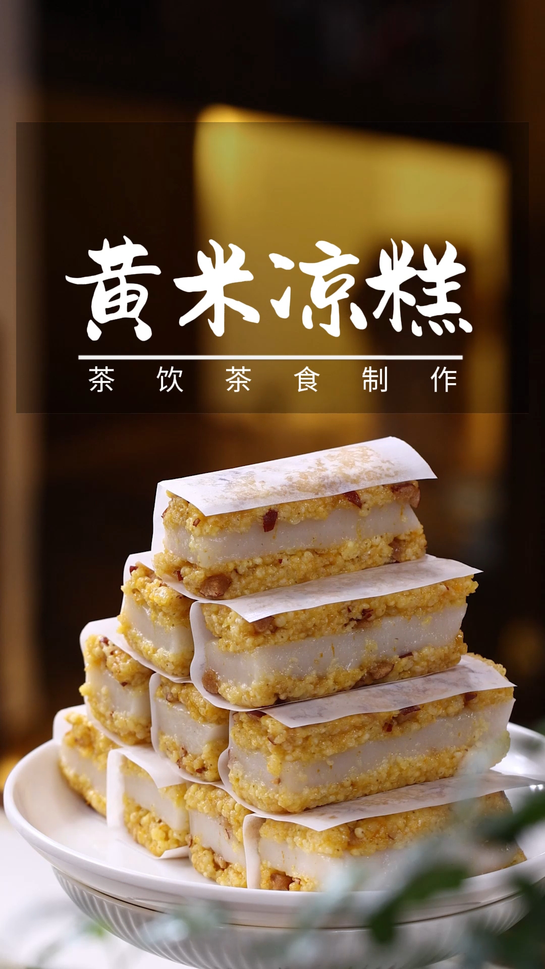 黄米凉糕今天复刻出来了，做法简单