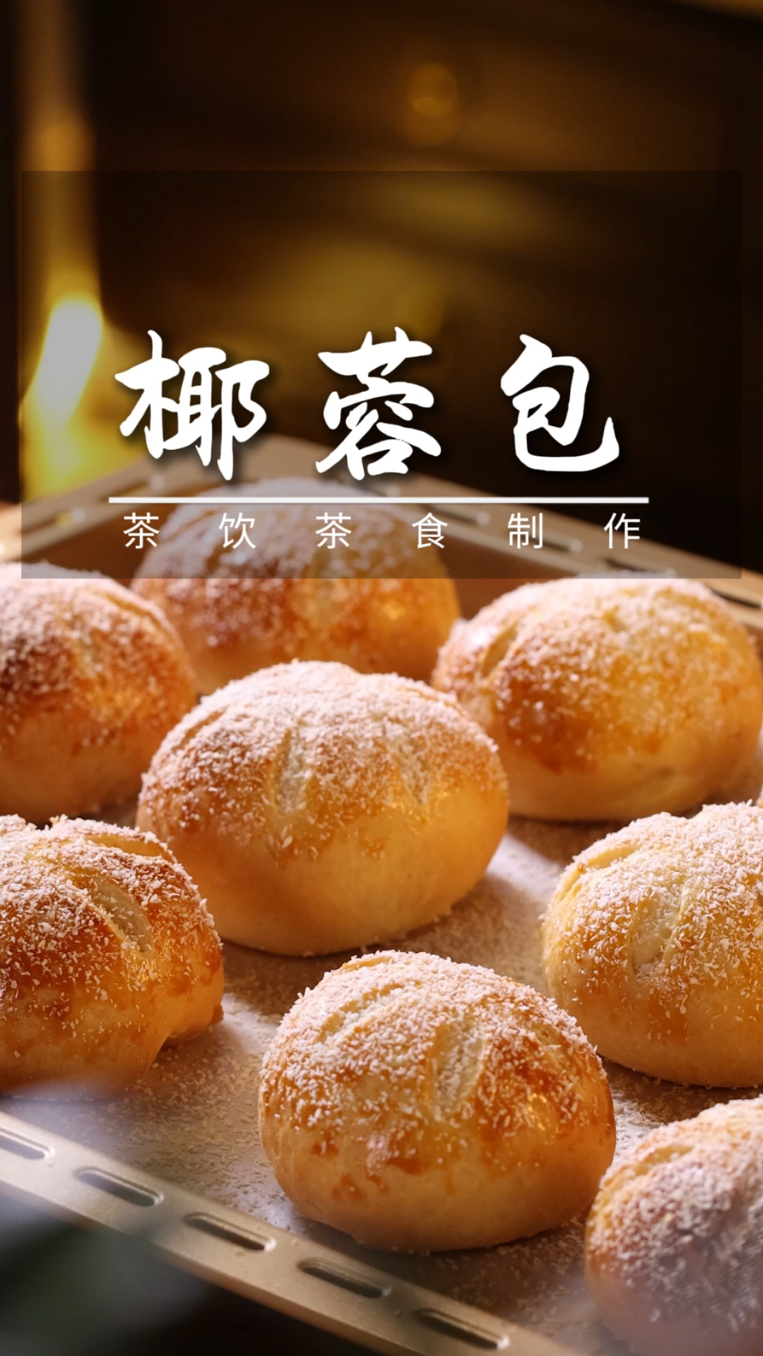 椰浆烤面包,这个做法对新手很友好