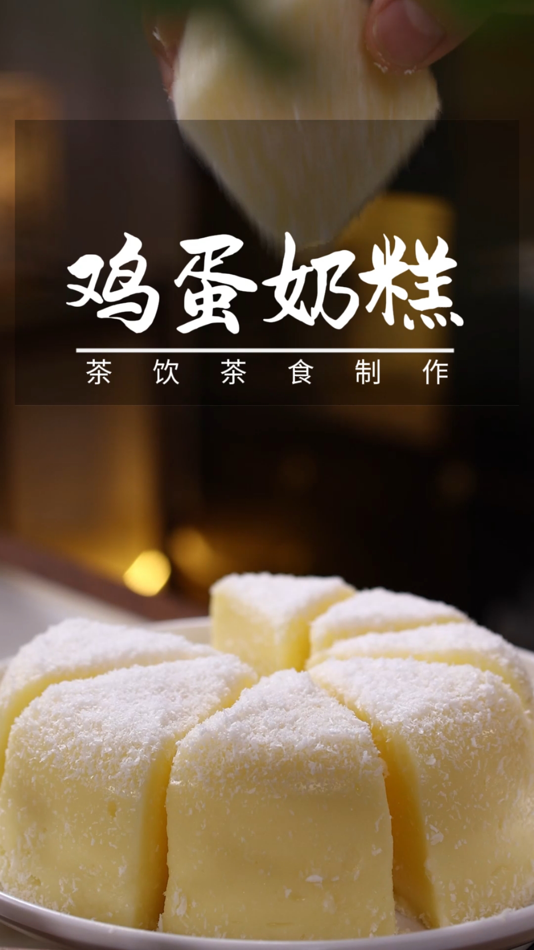 家里有鸡蛋和牛奶就能实现