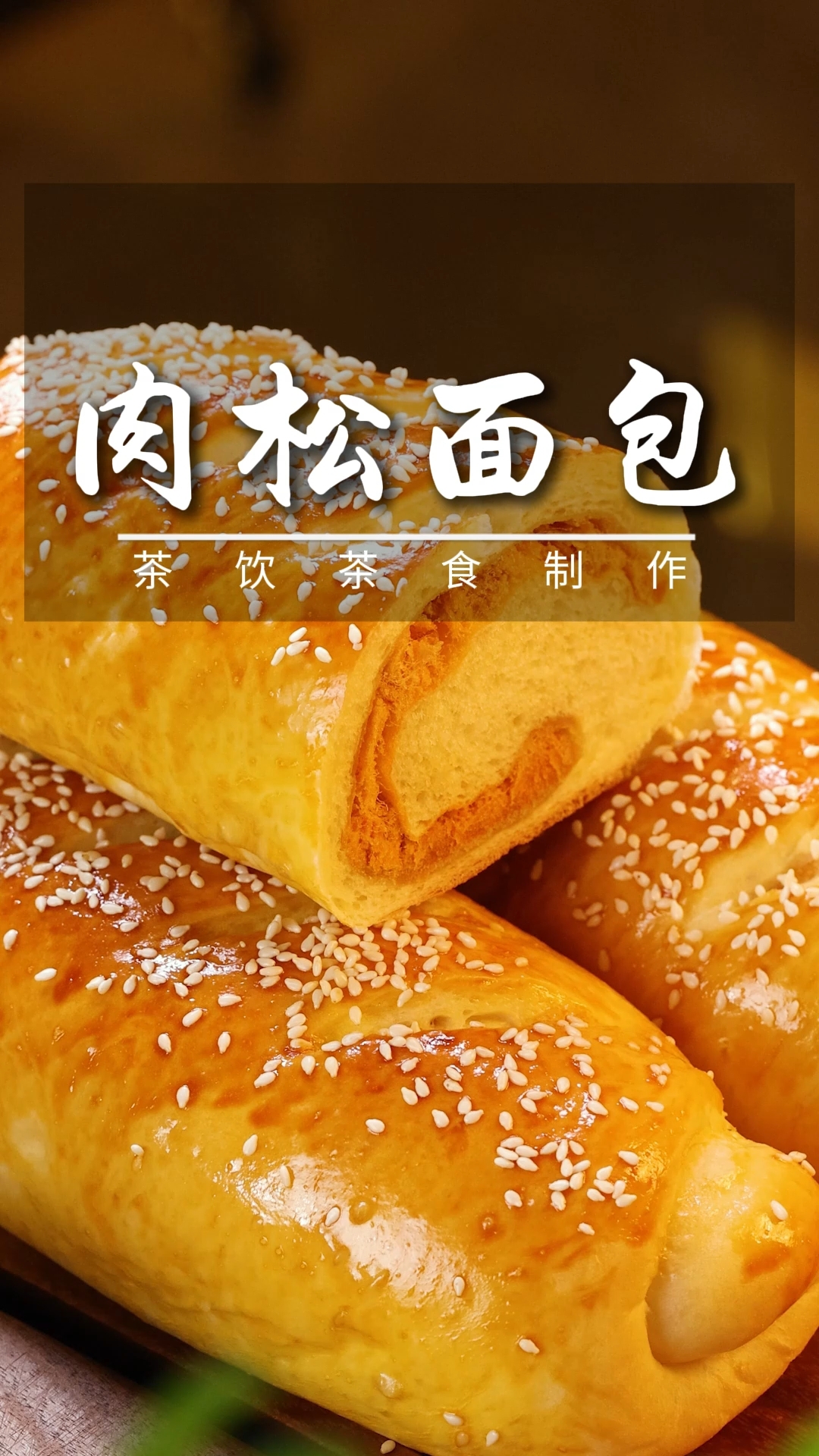 肉松烤面包，香气扑鼻，面包体松软，在家也能做