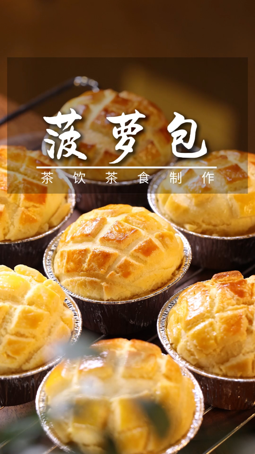 谁说菠萝包里没菠萝?