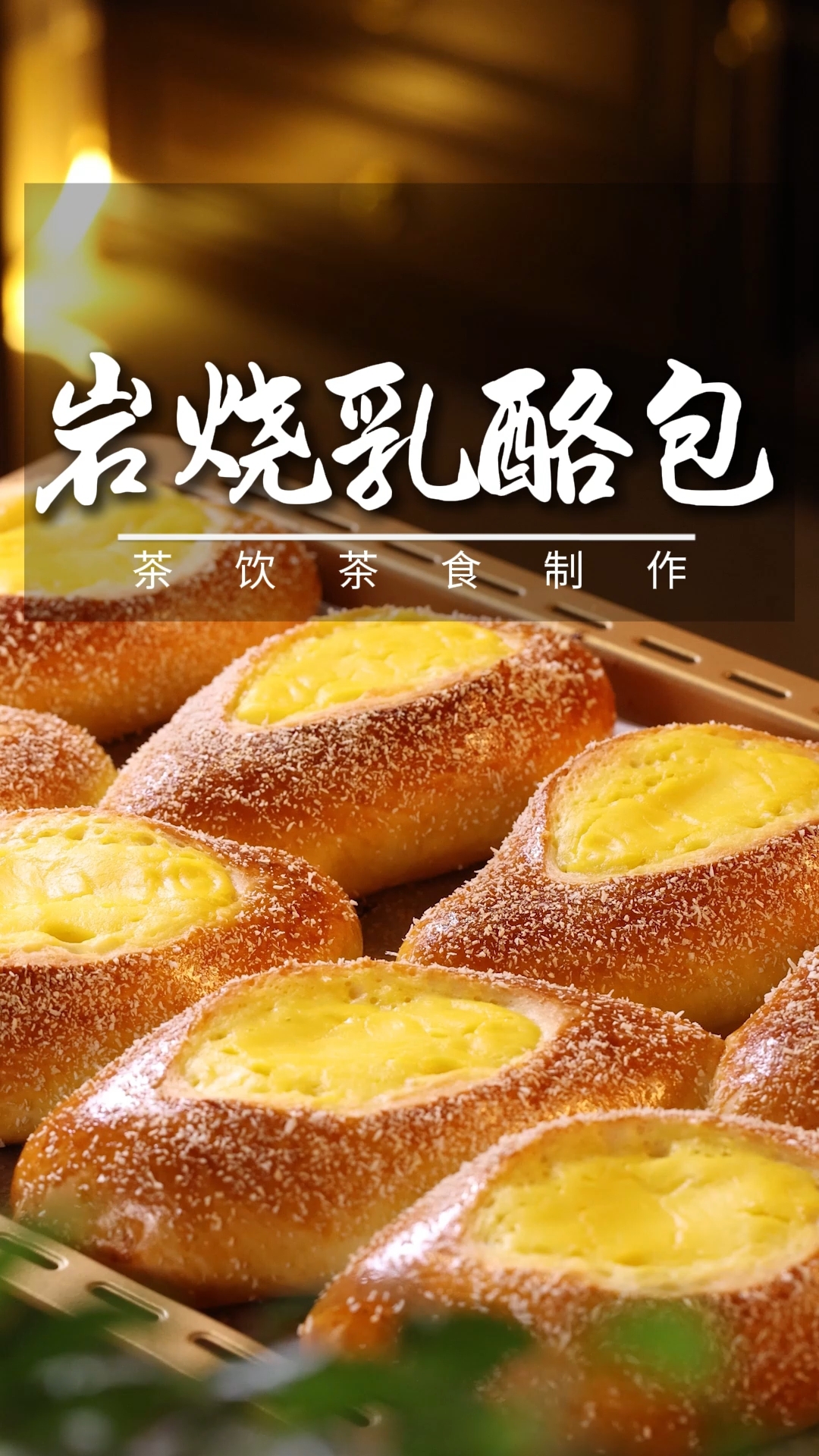 岩烧乳酪面包