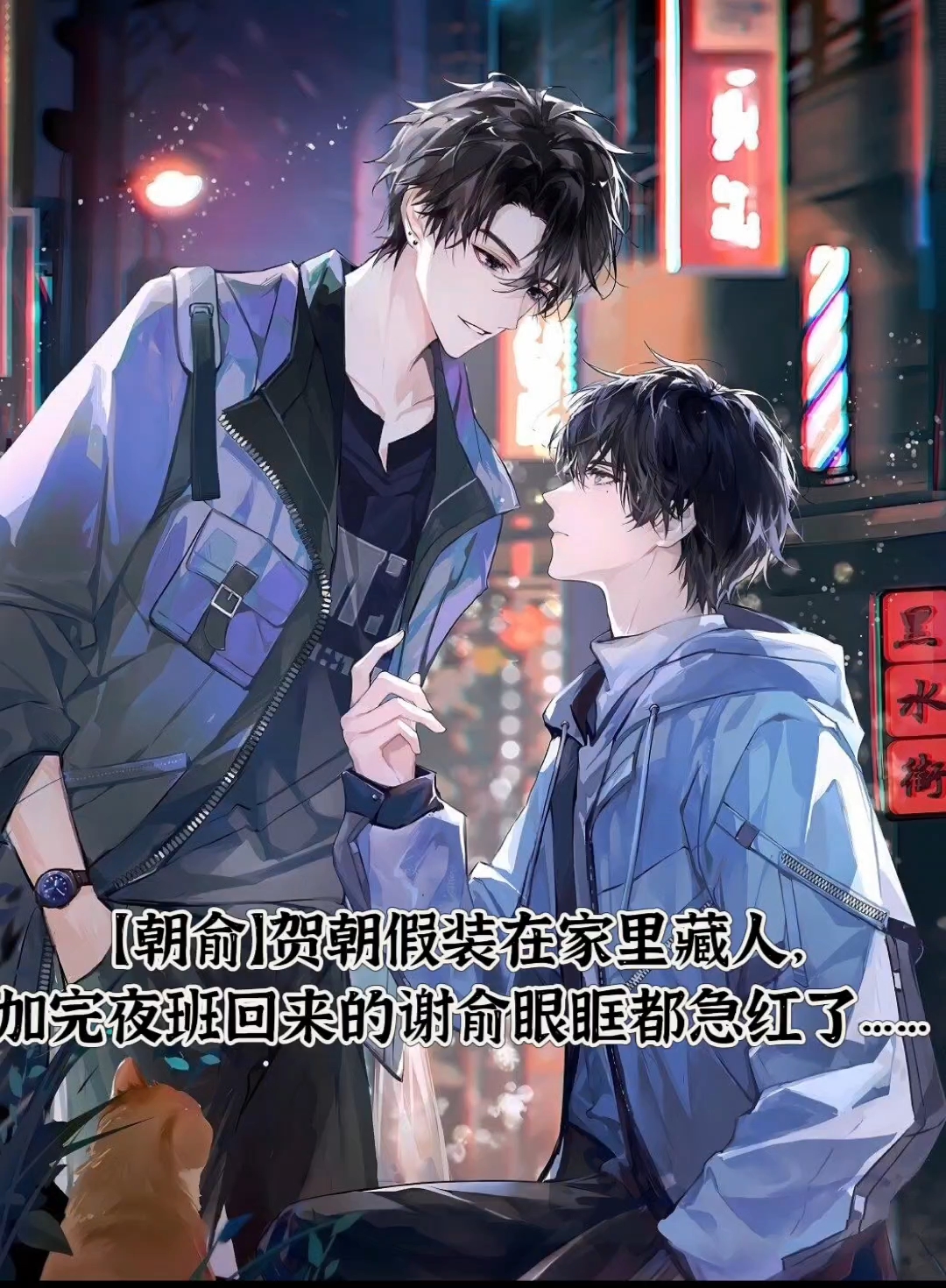 【朝俞】贺朝假装在家里藏人,加完夜班回来的谢俞眼眶都急红了