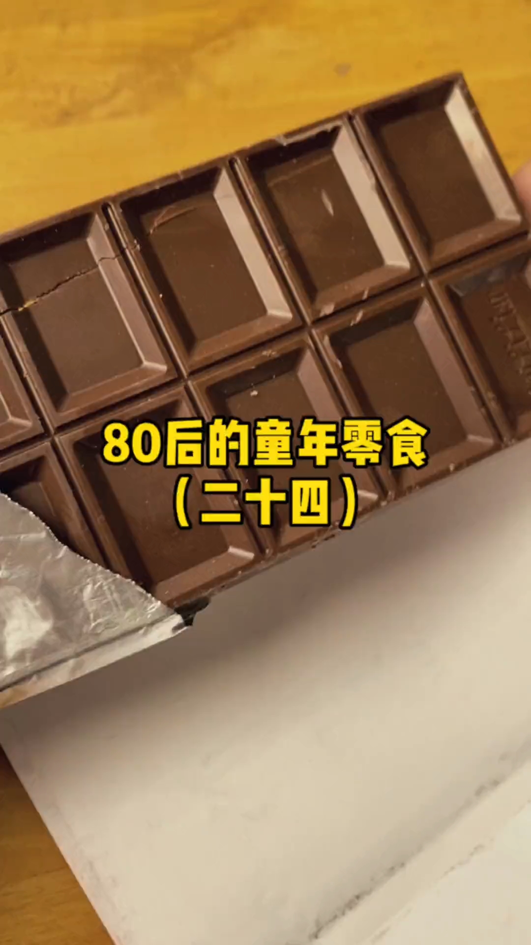 8090后的童年怀旧老式巧克力,你还爱吃吗?