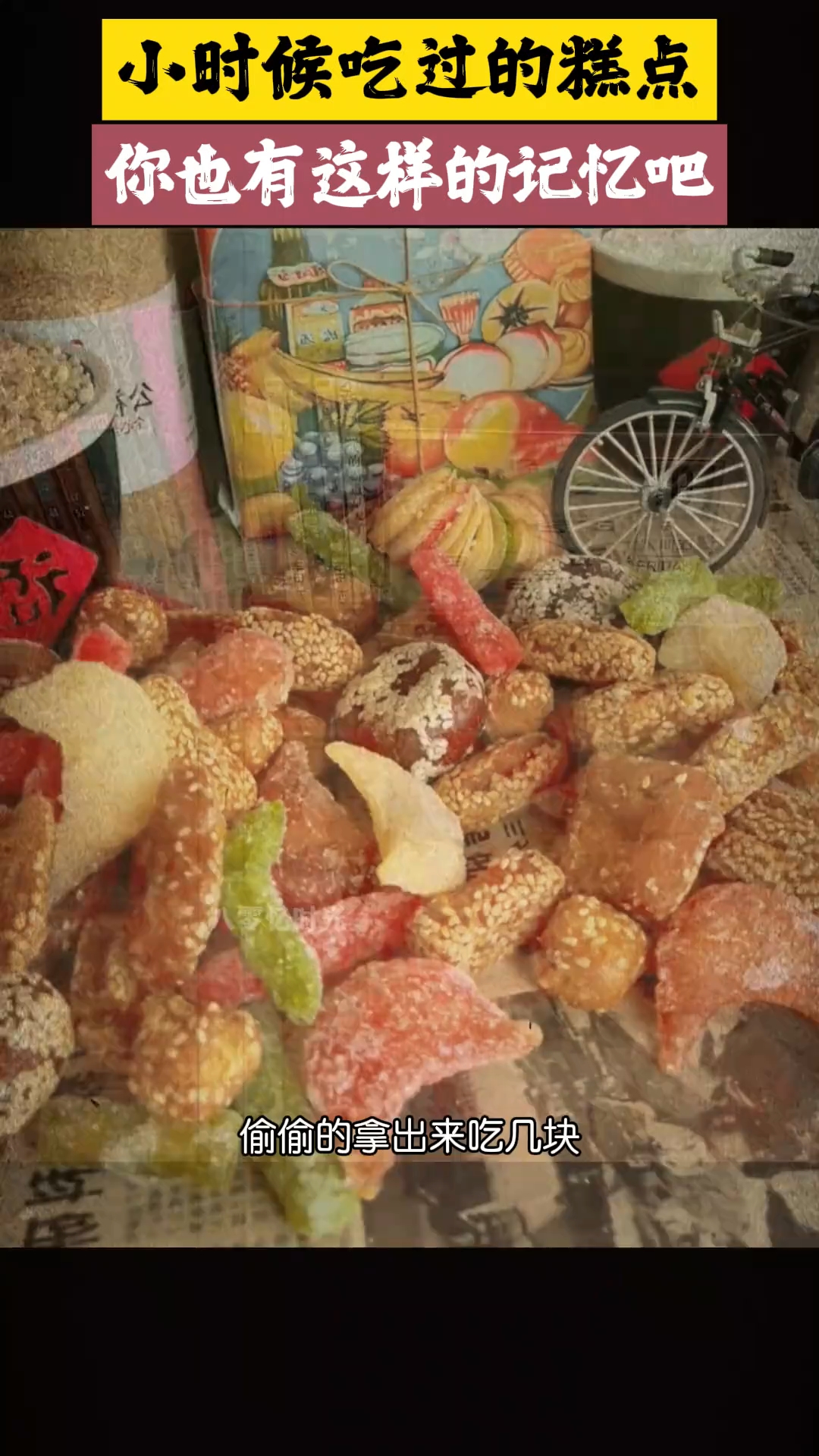 40年前童年小时候吃过的东西。