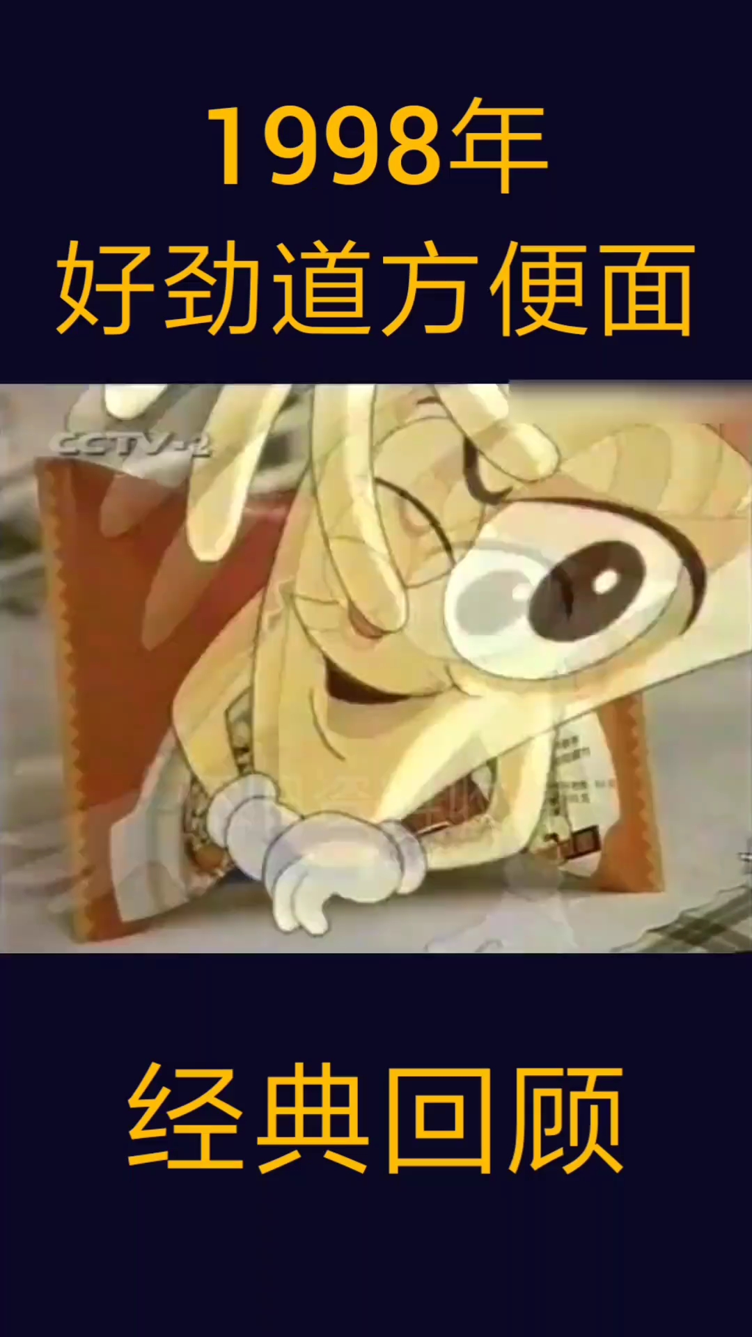 90后的好劲道方便面广告