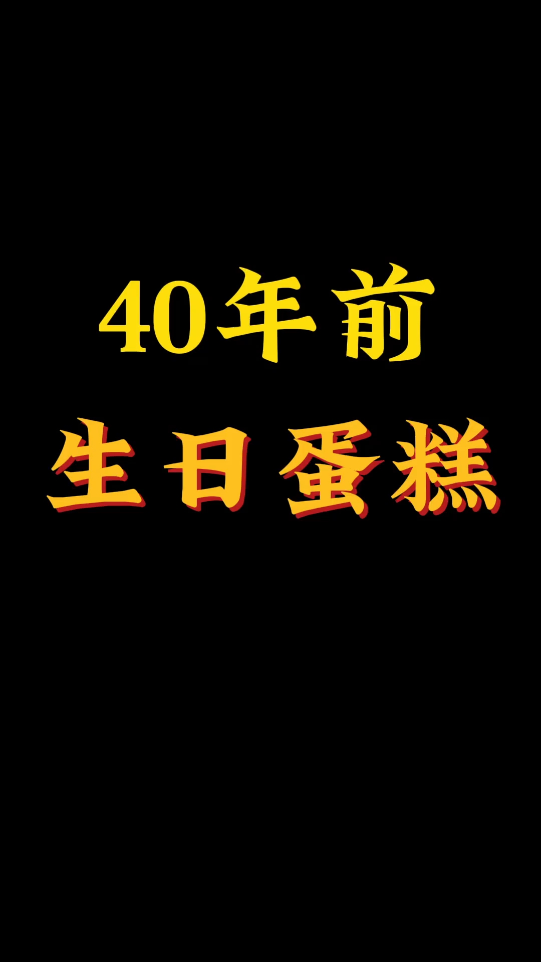 40年前的老式生日蛋糕。