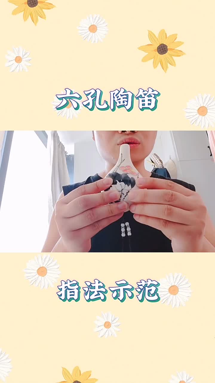 6孔陶笛指法示范