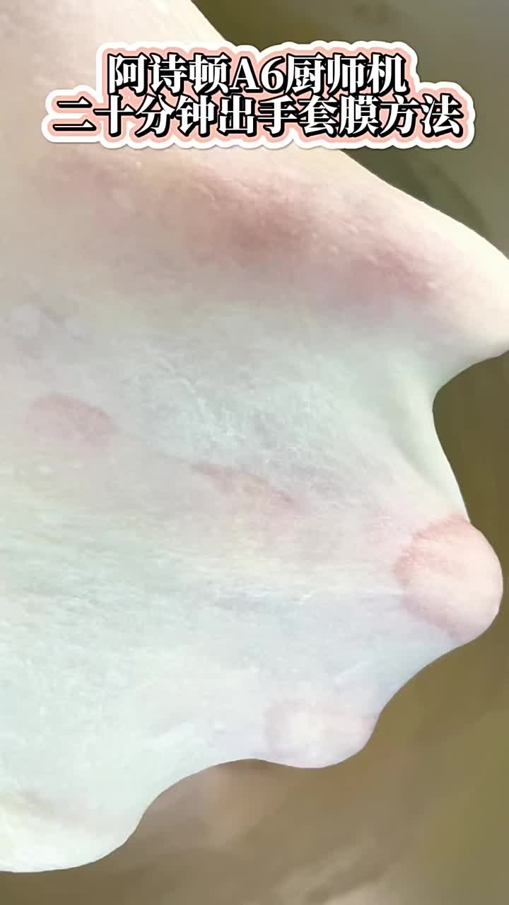 阿诗顿A6厨师机,二十分钟出手套膜的方法