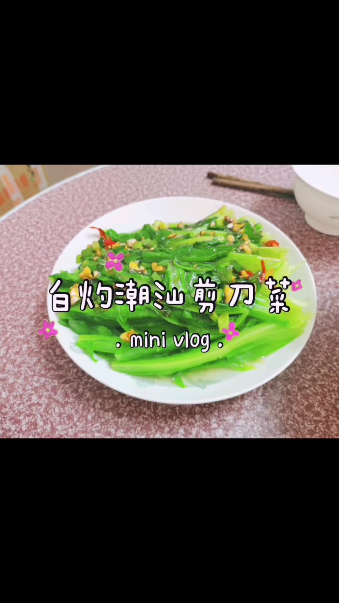 潮汕剪刀菜