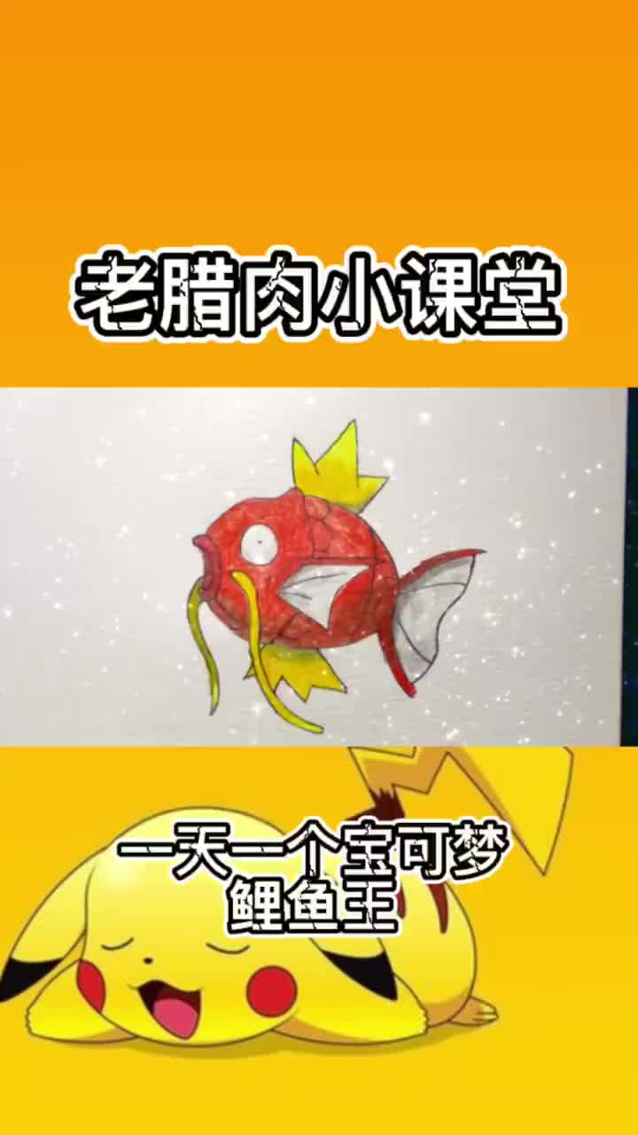 一天一个宝可梦之鲤鱼王