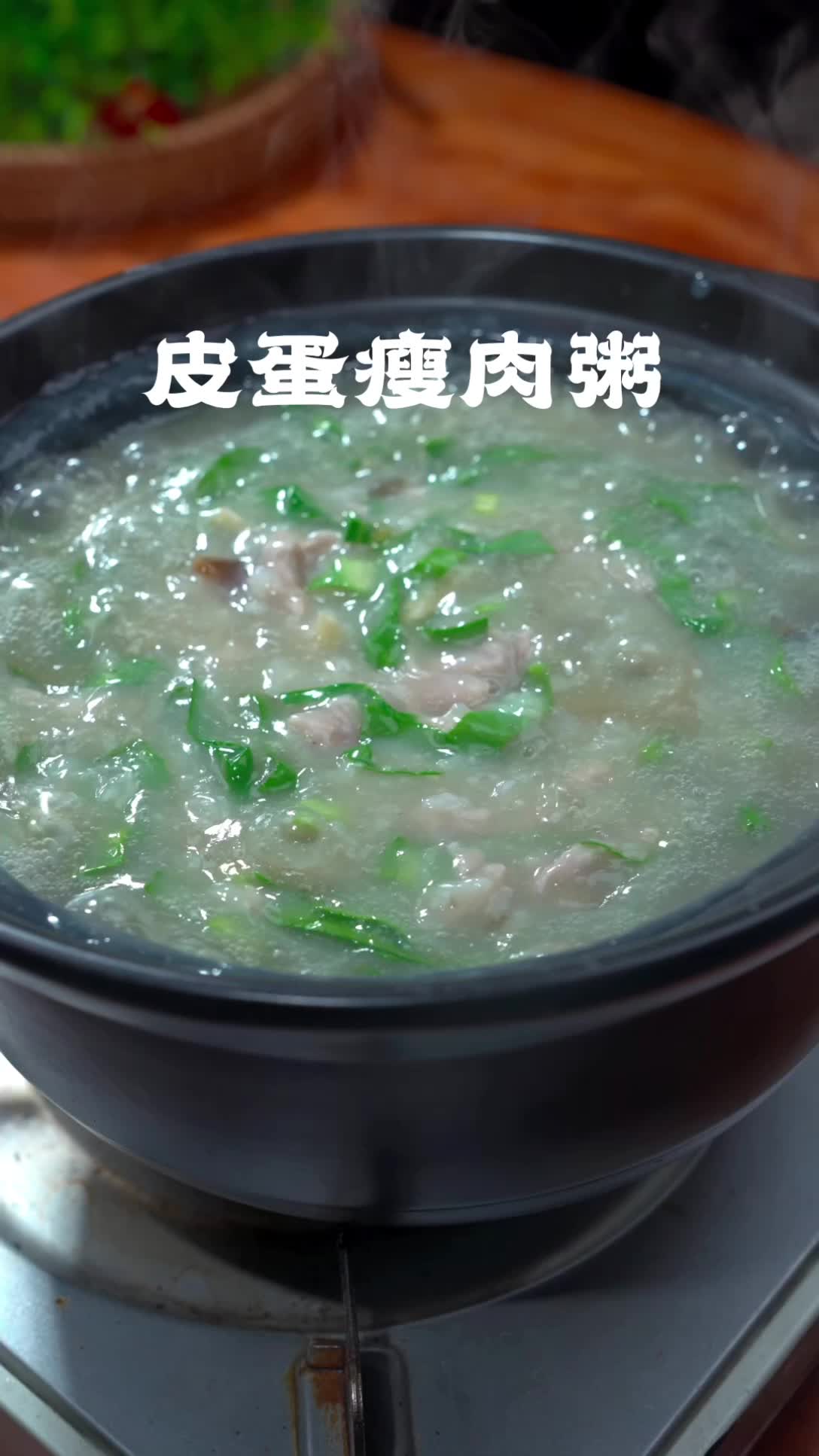 皮蛋瘦肉粥