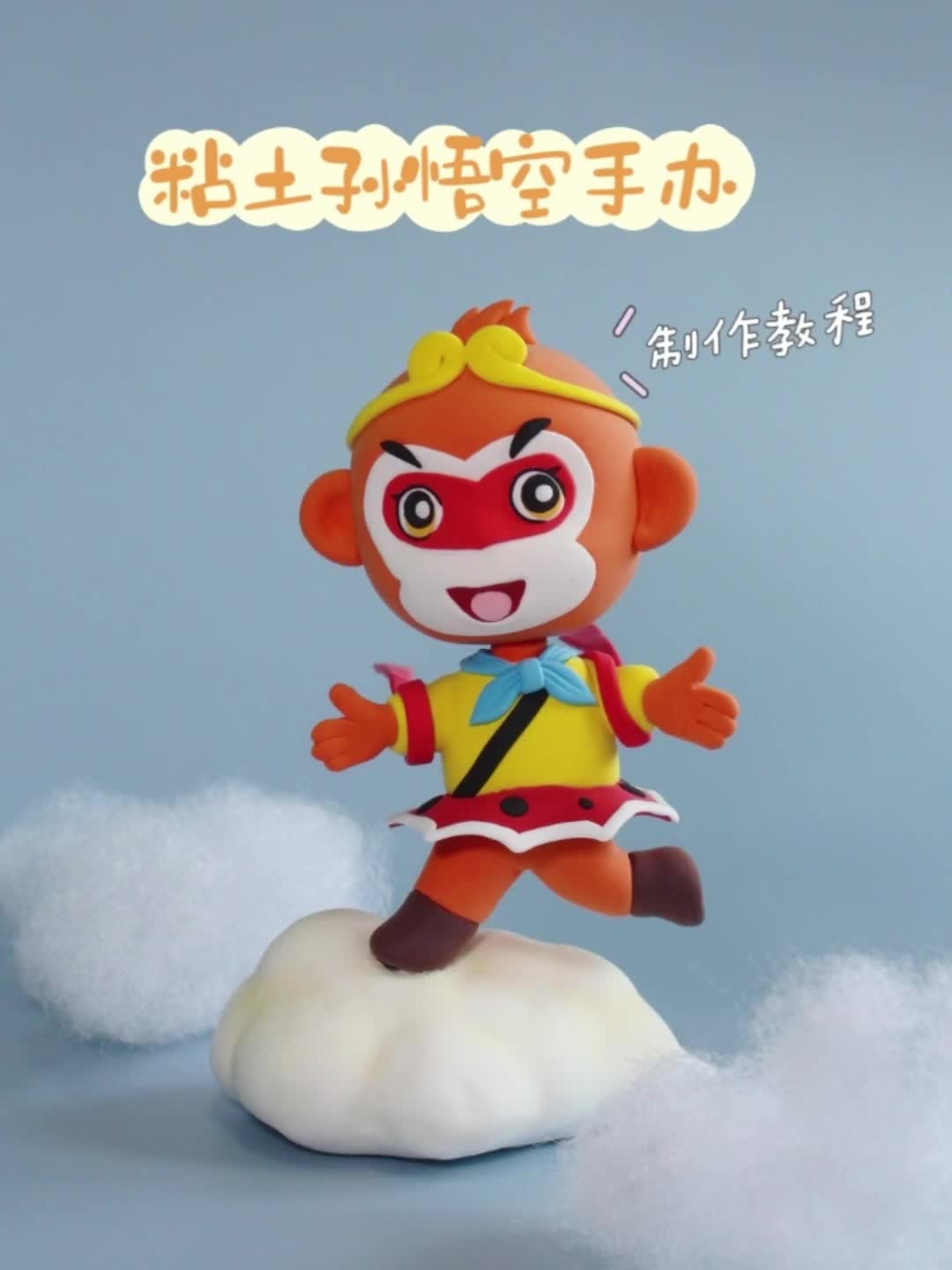 粘土教程|来做超可爱的孙悟空手办娃娃