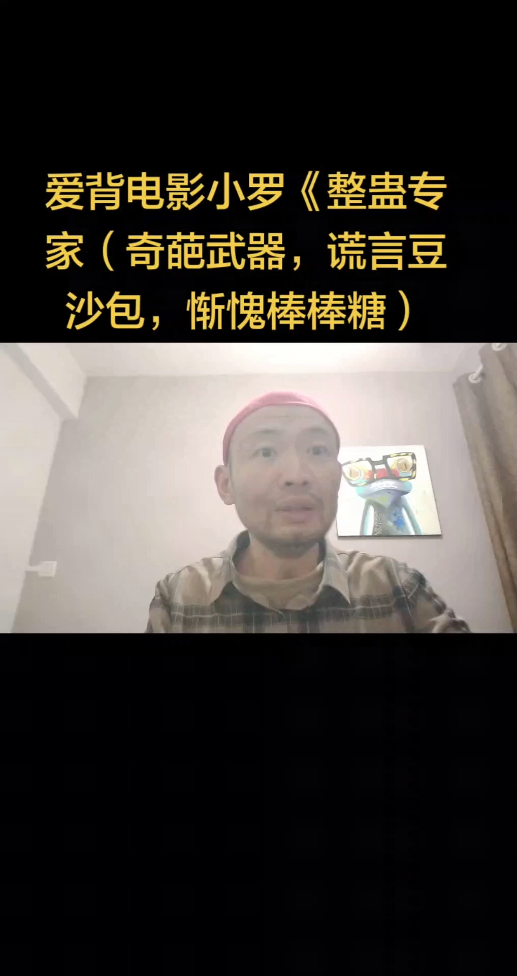 爱背电影《整蛊专家(奇葩整人,谎言豆沙包惭愧棒棒糖)