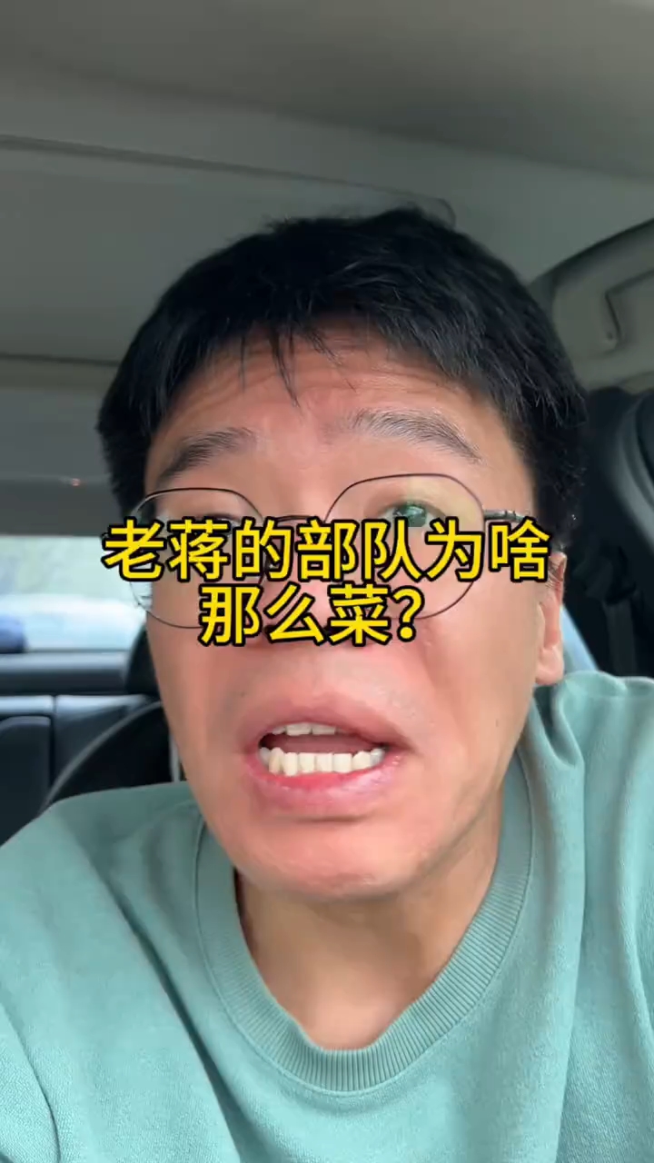 老蒋的部队为啥那么菜