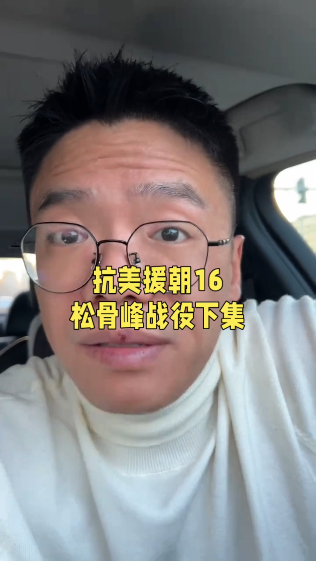 抗美援朝松骨峰战役下集