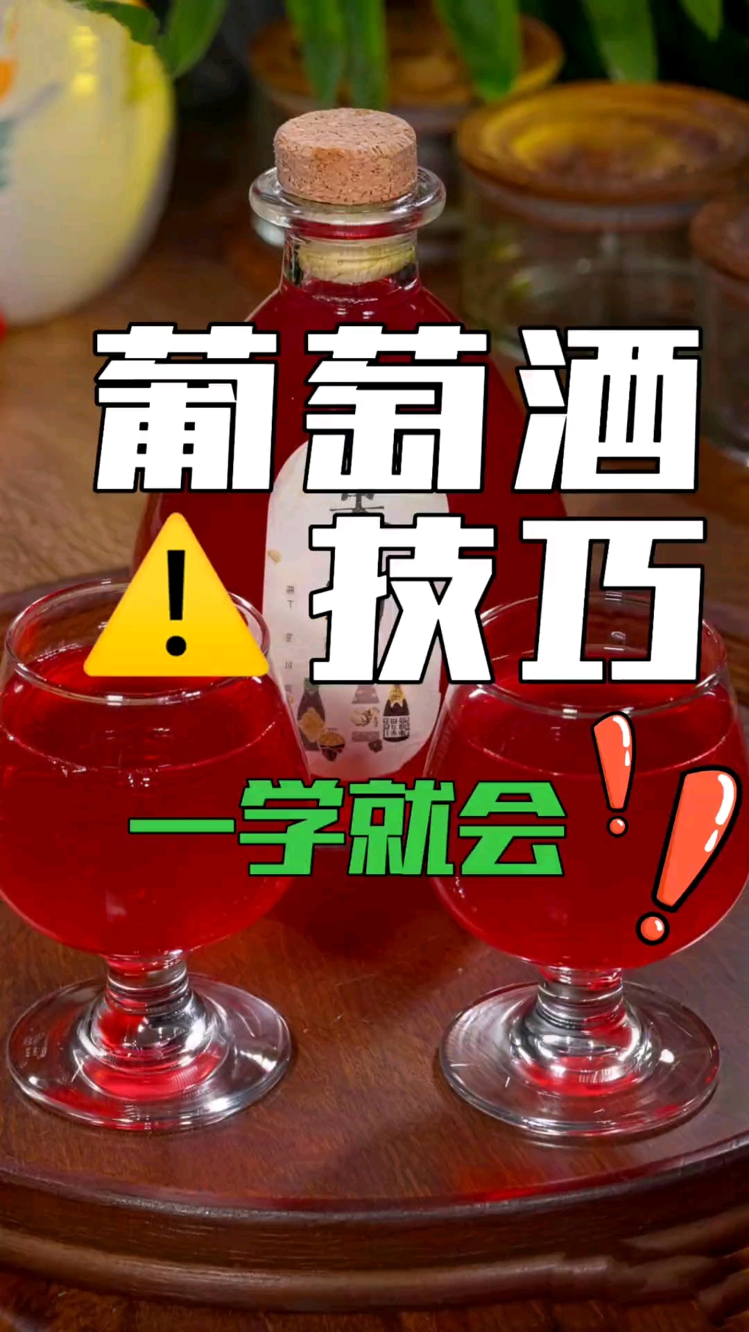 红色的酒液就是想你的夜，葡萄酒做起来吧，一学就会。