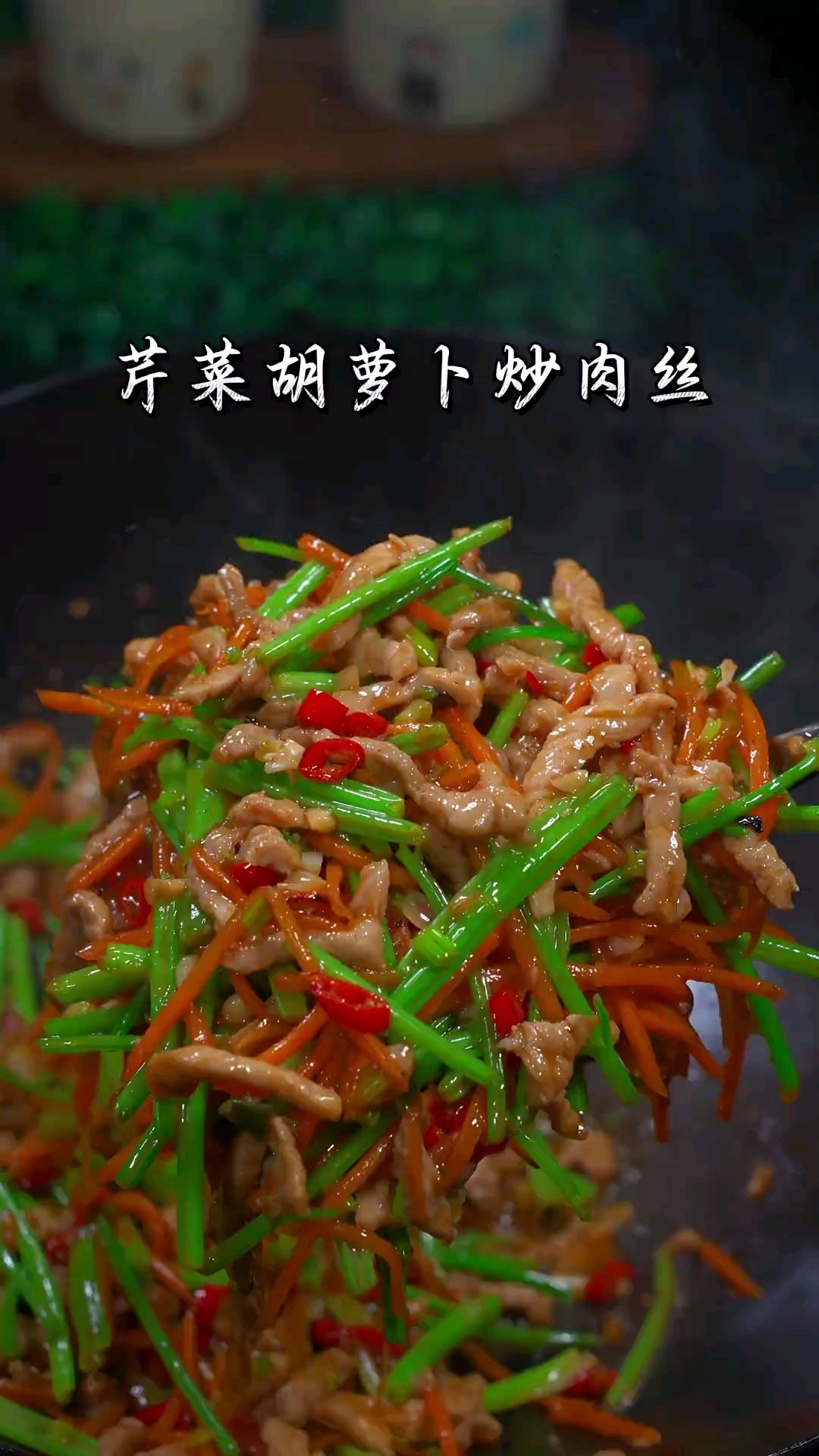 芹菜胡萝卜炒肉丝