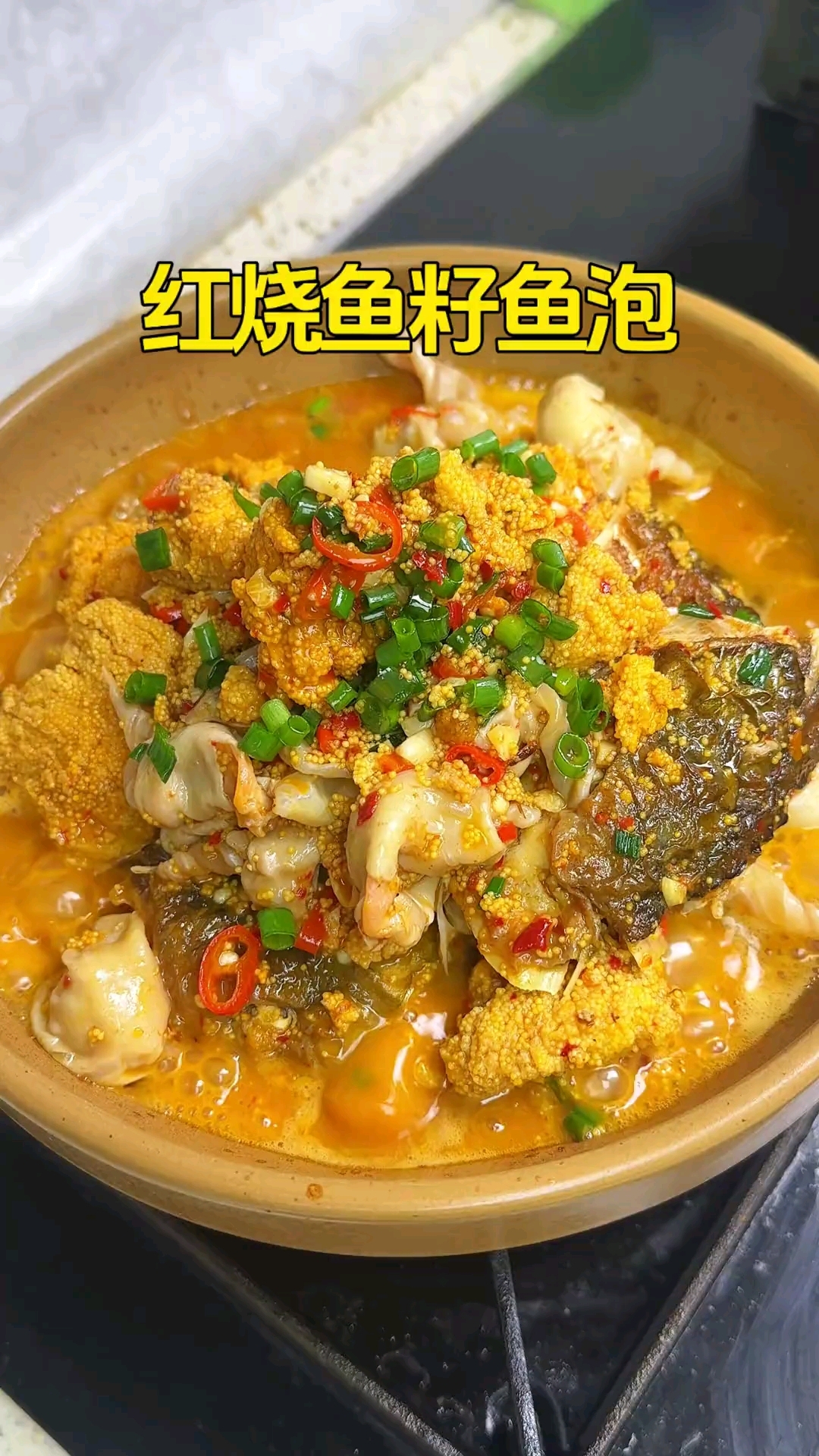 过年家乡特色菜：红烧鱼籽鱼泡，寓意多子多福，年年有余。