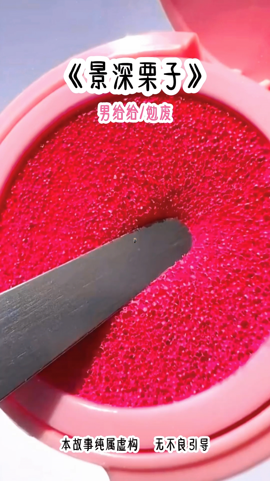 景深栗子