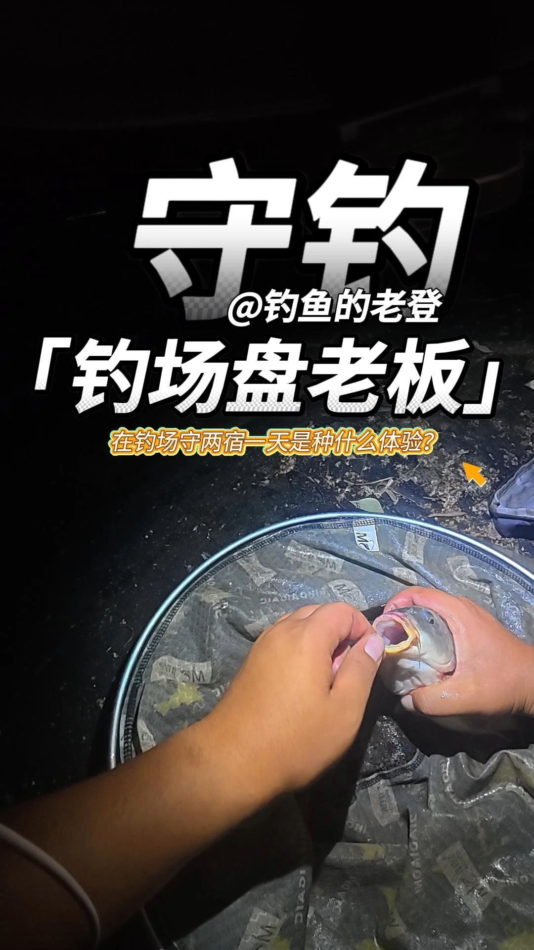 用6米3的鱼竿在钓场干两宿一天是种什么体验?