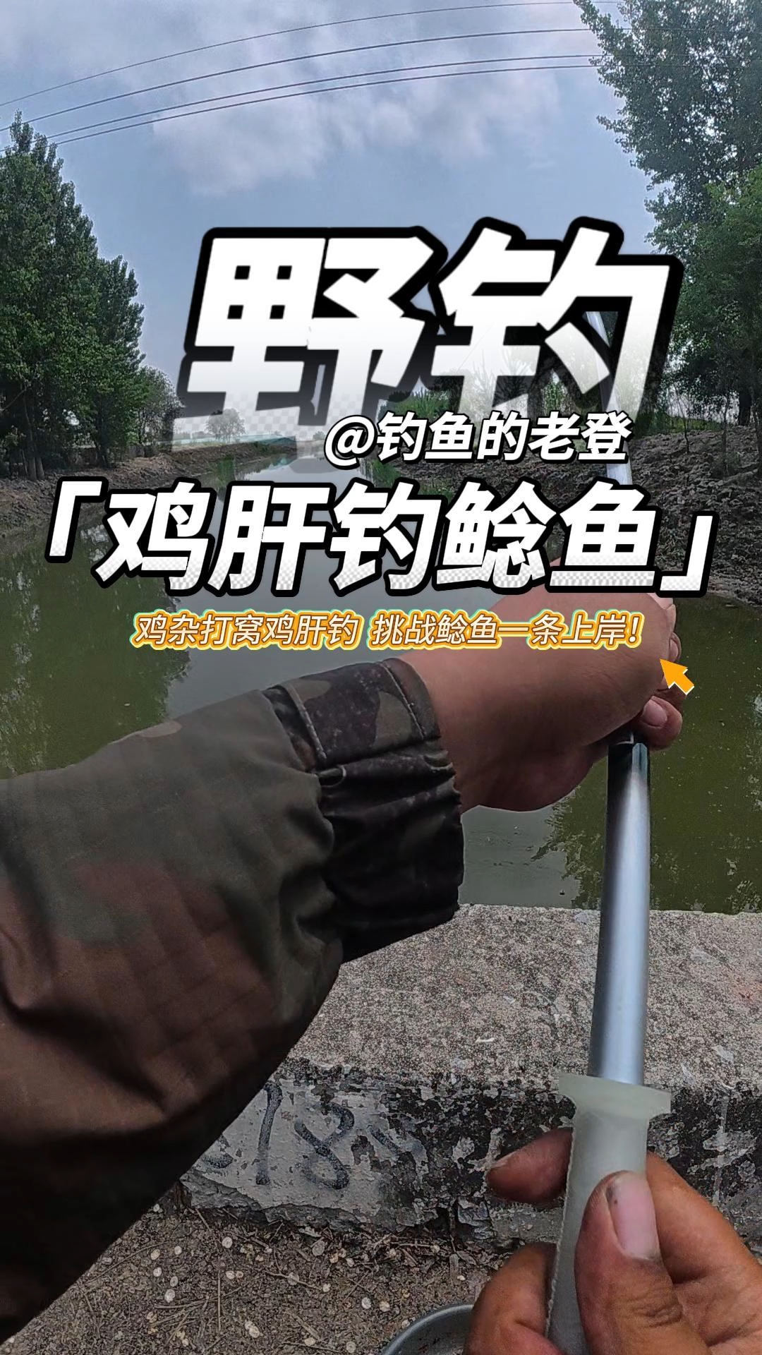野河探钓， 今天钓点屎啊呸，鲶鱼！