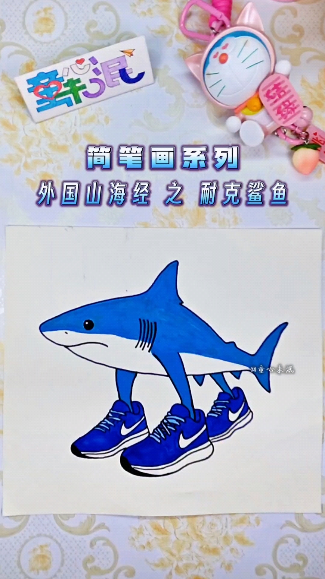 简笔画系列灬外国山海经之耐克鲨鱼