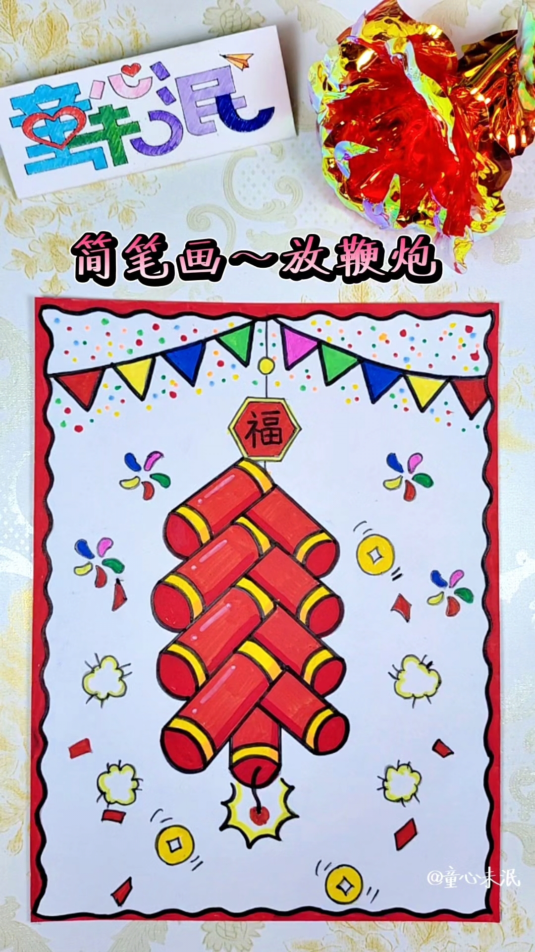 简笔画系列灬放鞭炮