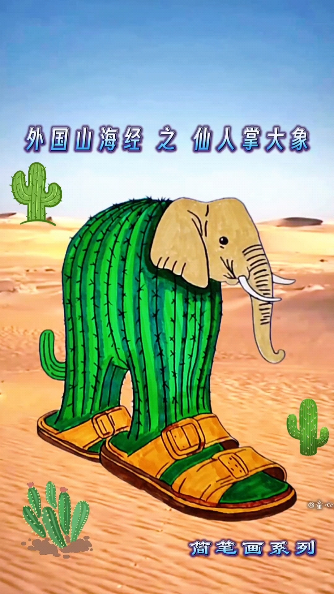 简笔画系列灬外国山海经之仙人掌大象