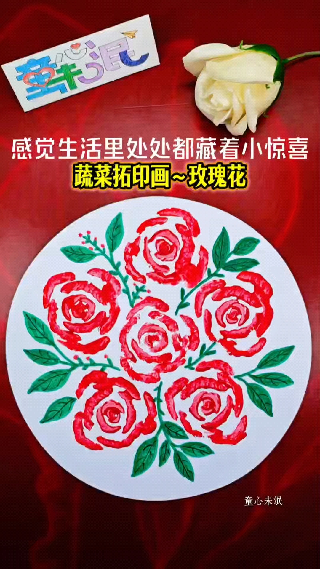 蔬菜拓印画灬玫瑰花