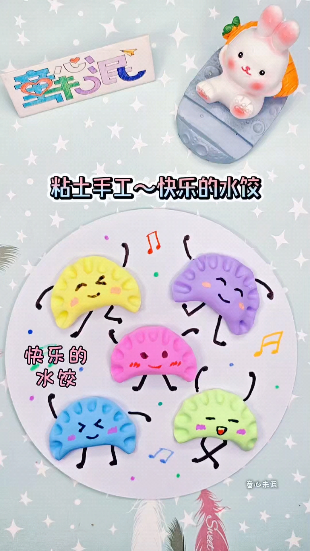 粘土手工灬快乐的水饺