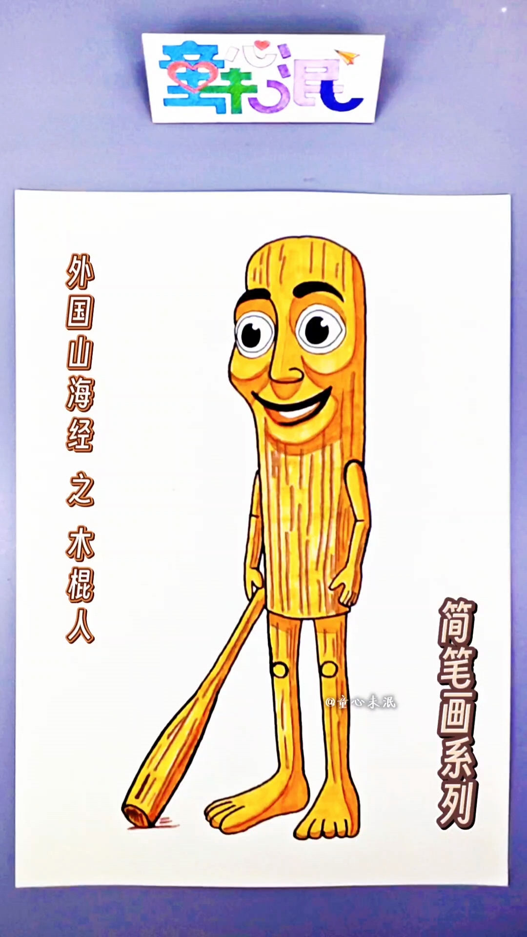 简笔画系列灬外国山海经之木棍人