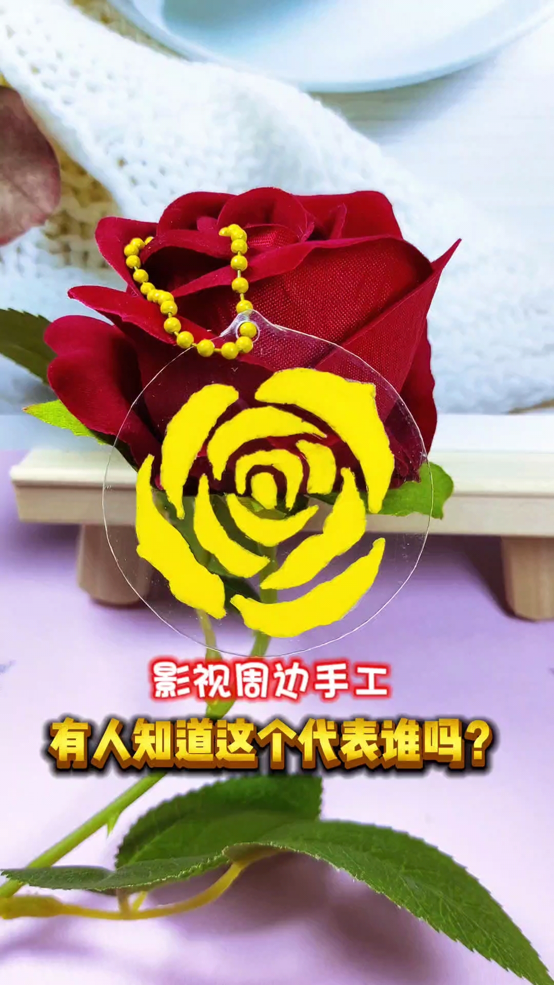 影视周边手工灬黄玫瑰
