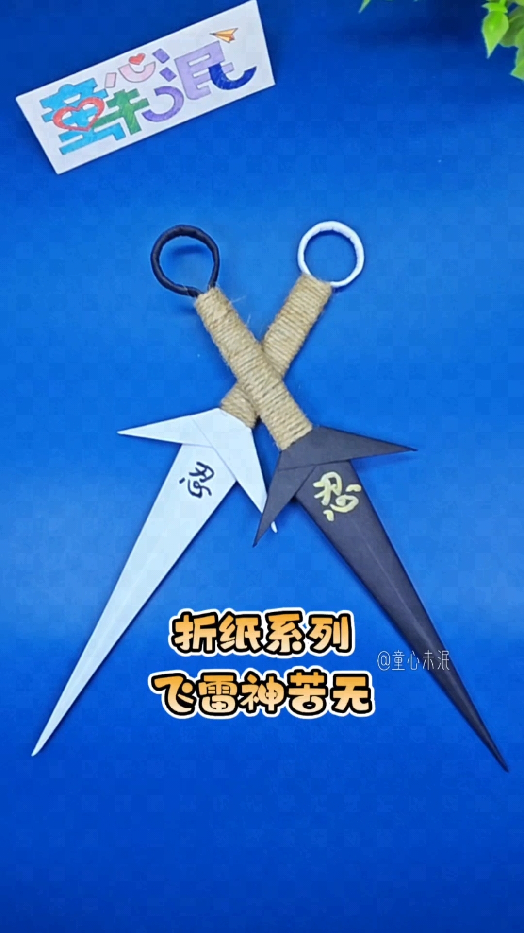 折纸系列灬飞雷神苦无。教你折小朋友都喜欢的飞雷神苦无手里剑