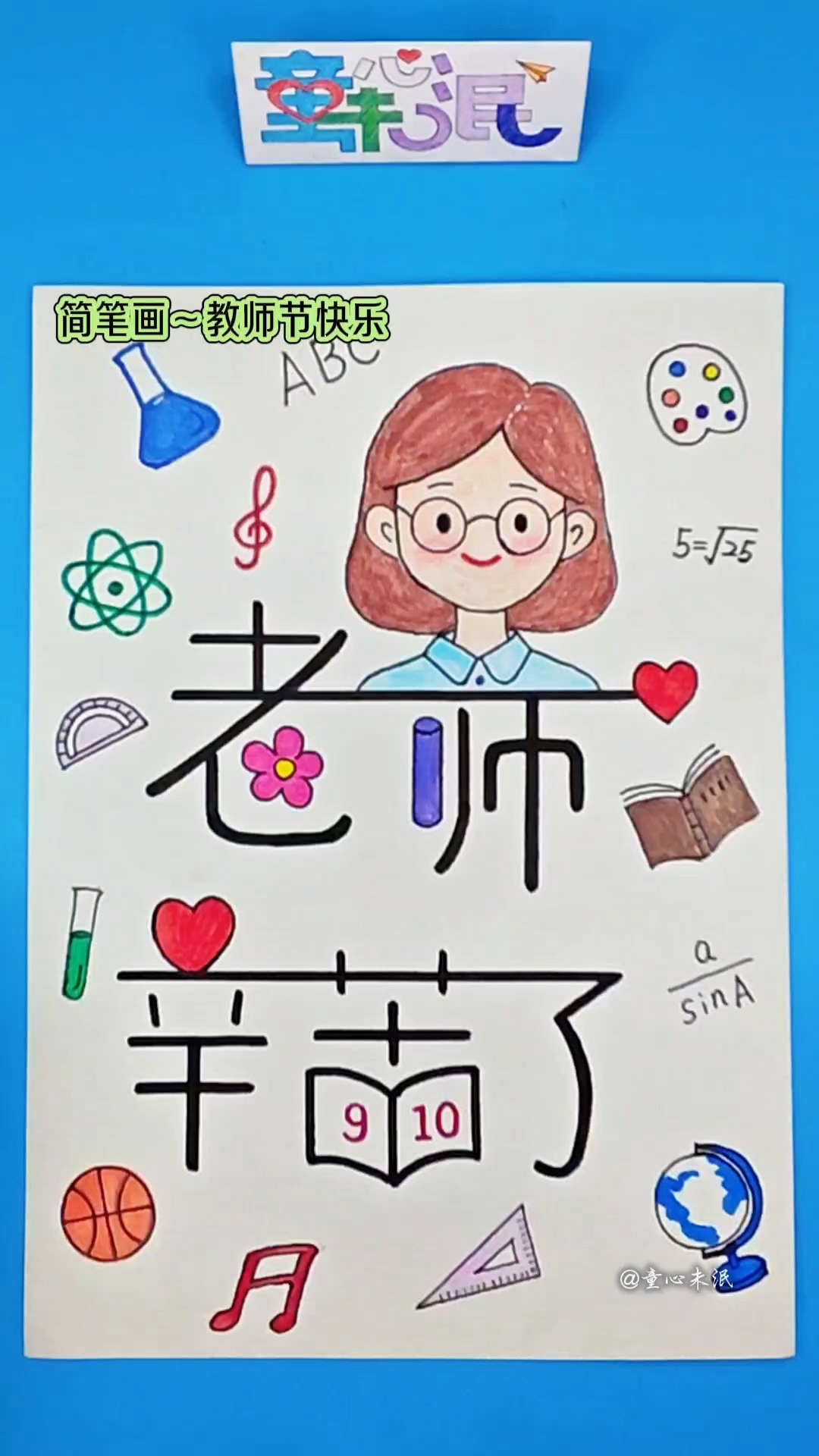 简笔画系列灬教师节快乐