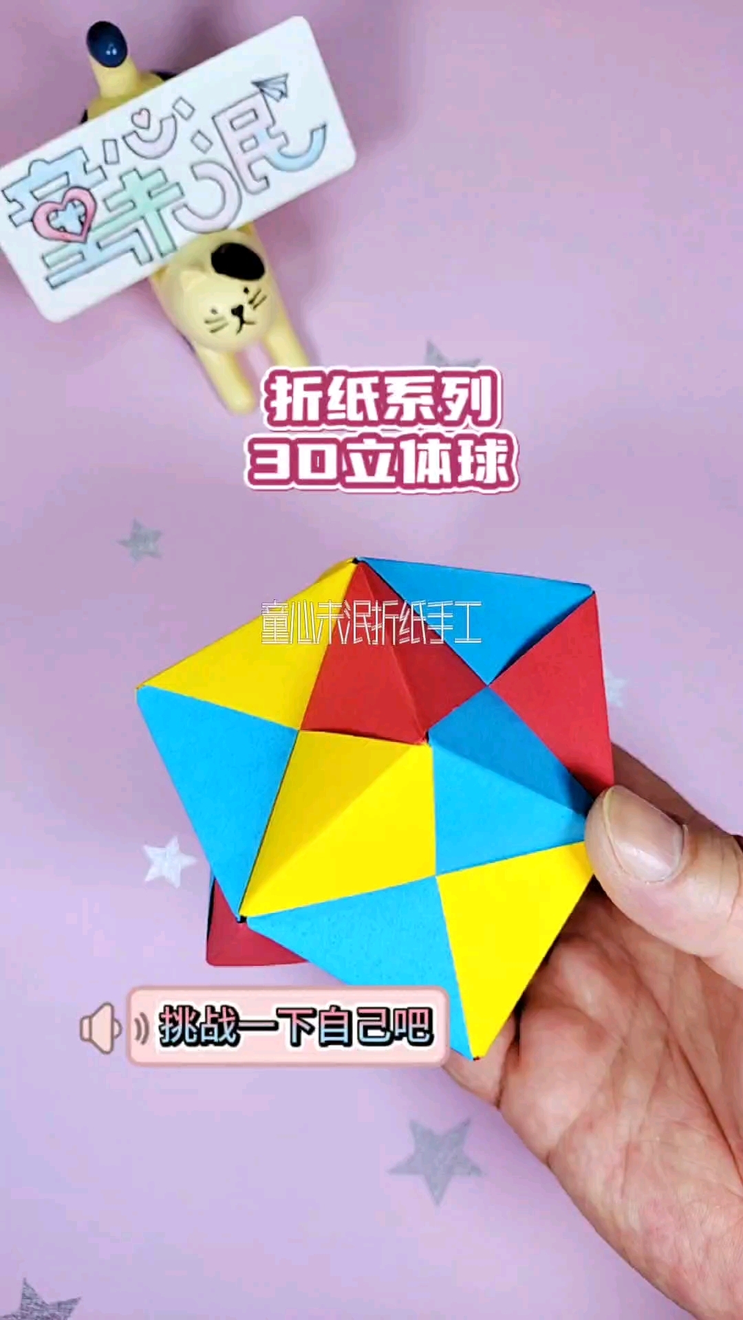 折纸系列灬3D立体球