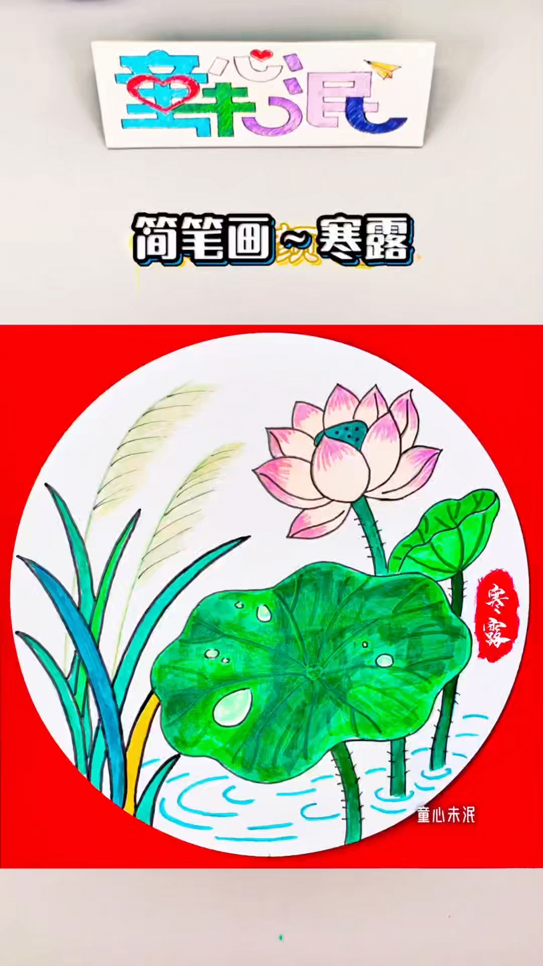 简笔画灬寒露