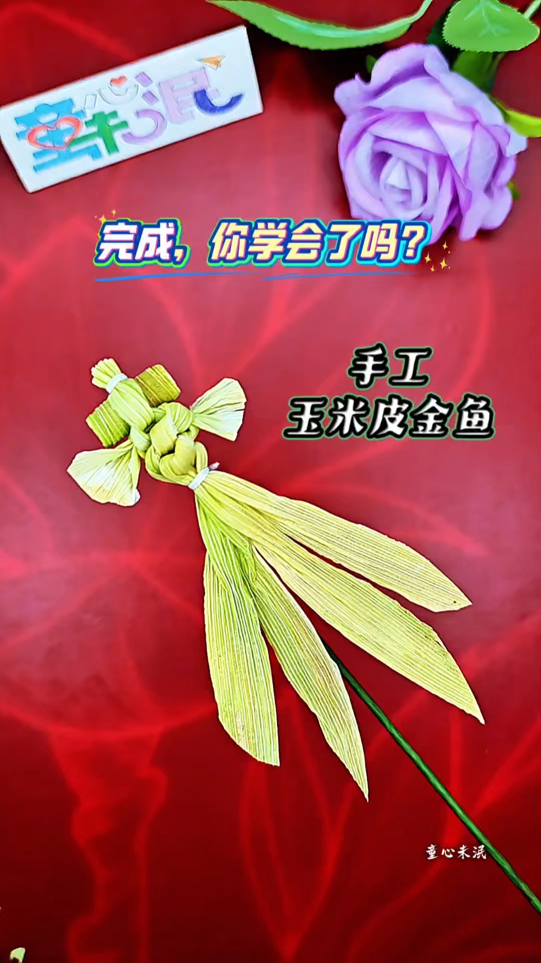 手工灬玉米皮金鱼