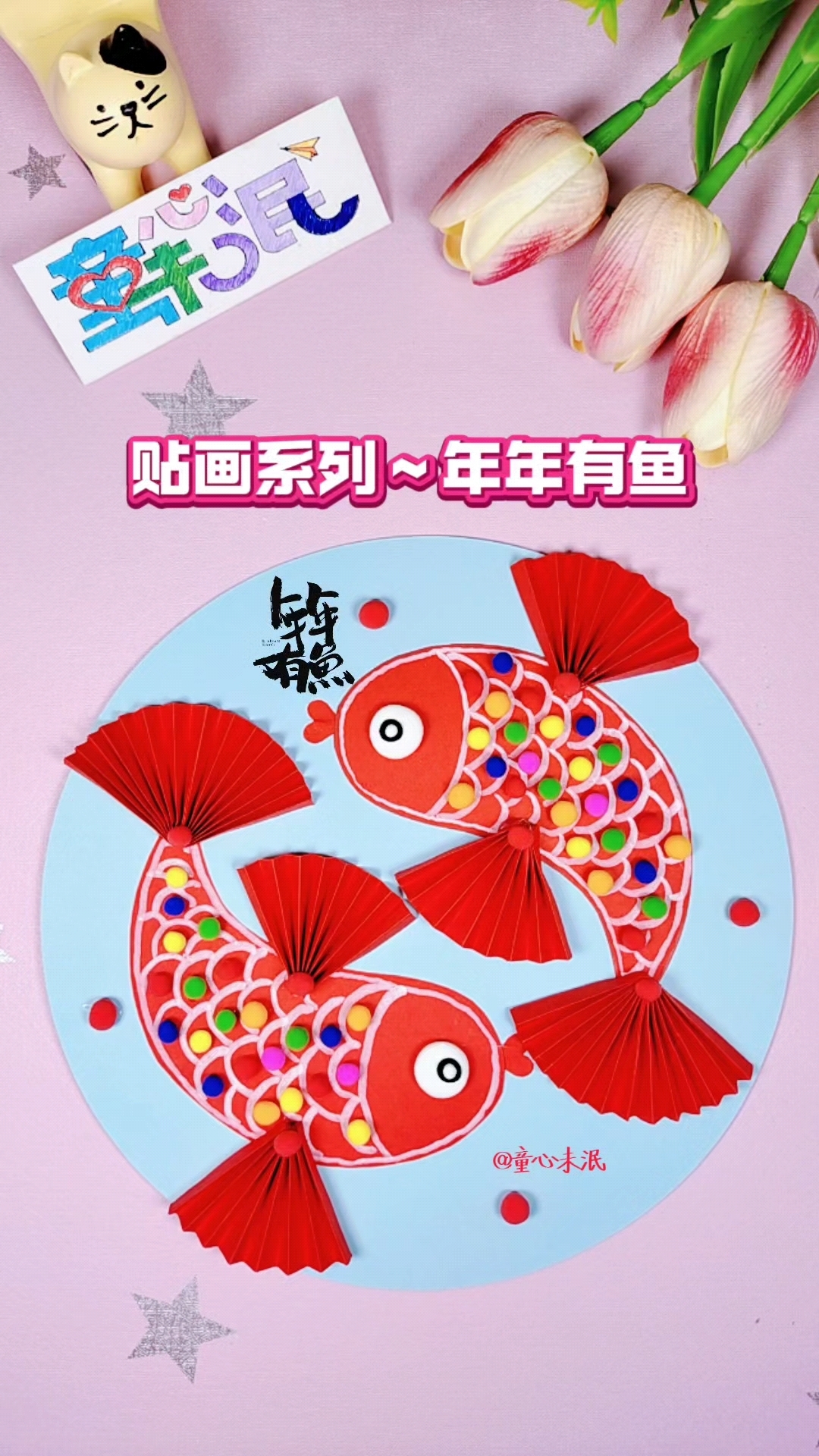 贴画系列灬年年有鱼。彩纸加上粘土,做一幅年年有鱼贴画