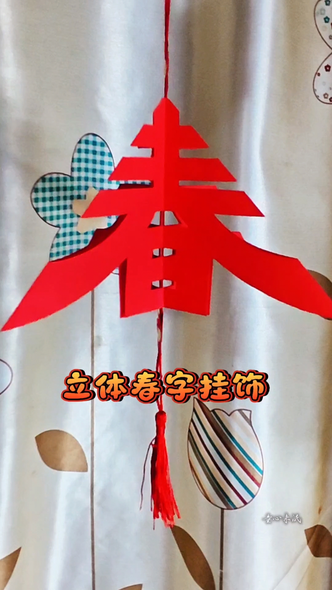 剪纸～立体春字挂饰