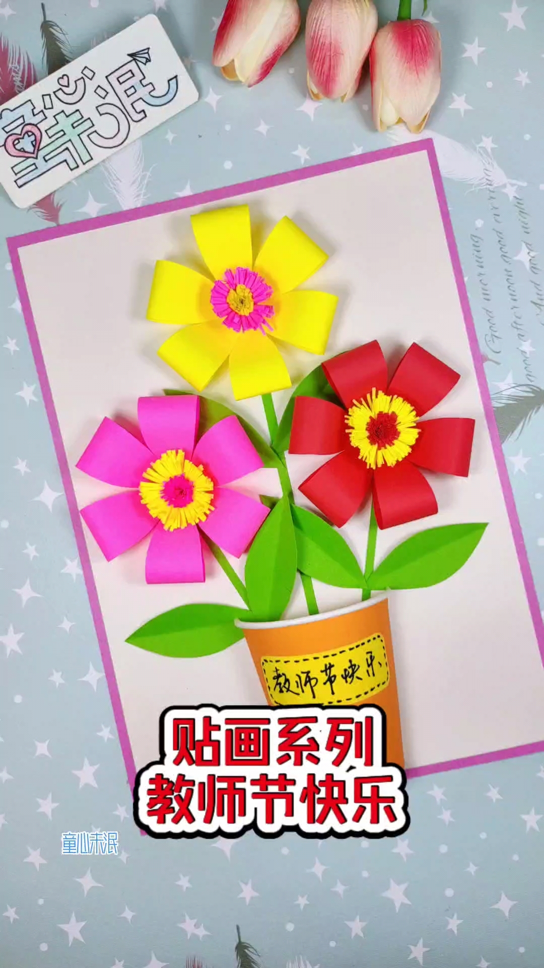 贴画系列灬教师节快乐。用彩纸做一幅教师节快乐创意贴画送给老师