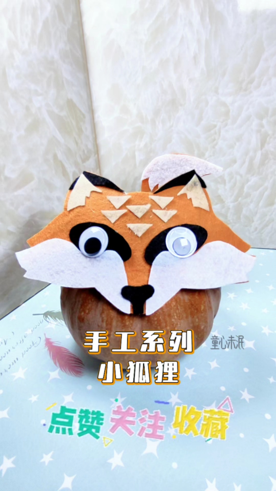 手工系列灬小狐狸。用南瓜和不织布做个小狐狸
