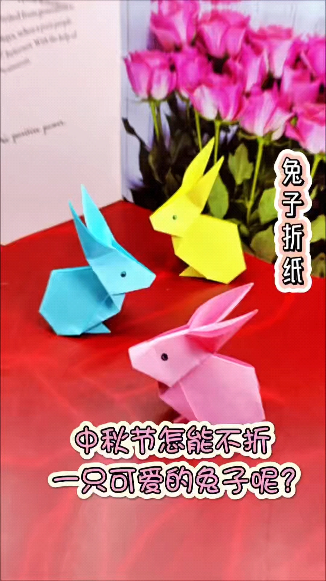 折纸灬兔子