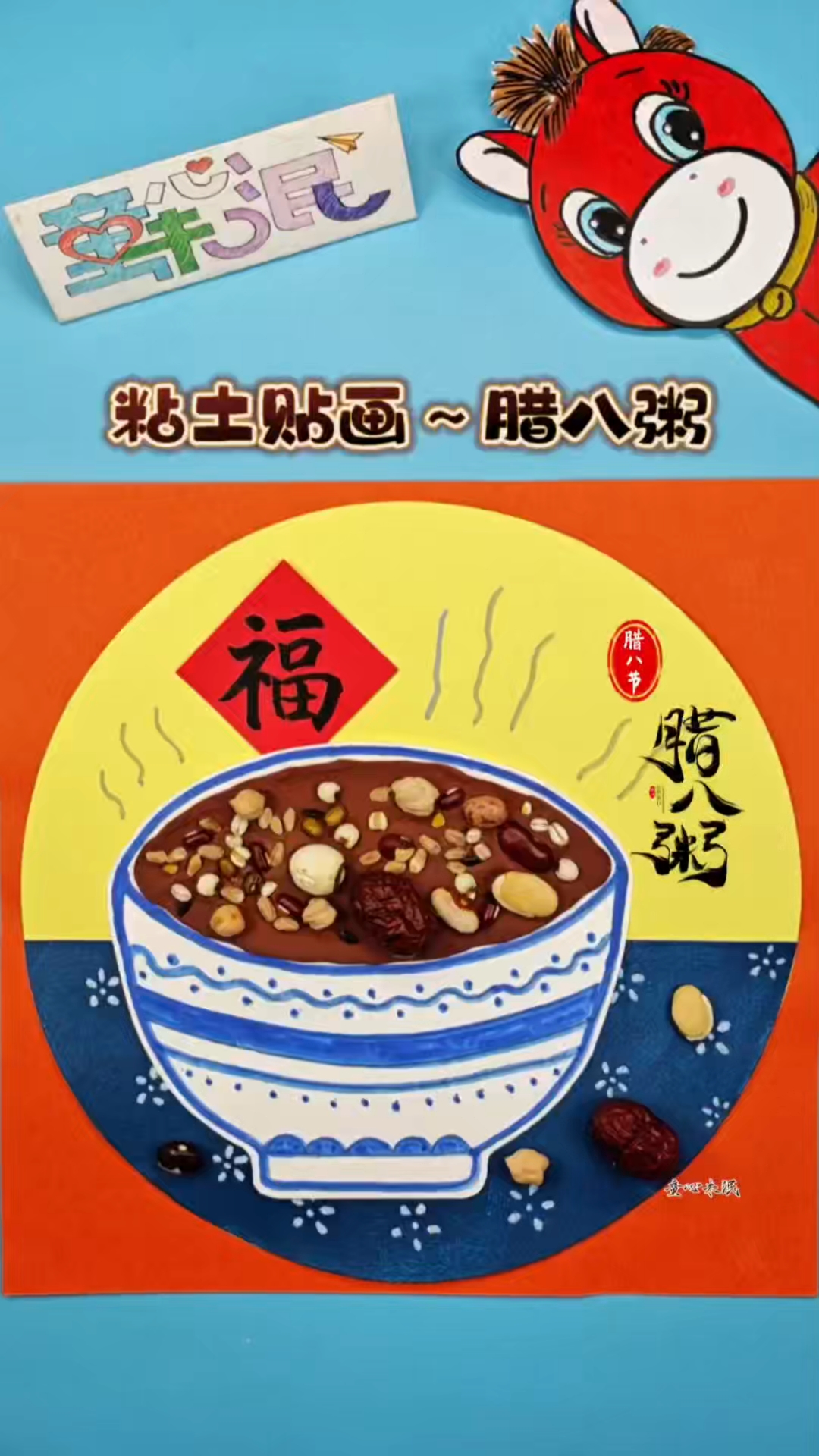 粘土贴画灬腊八粥