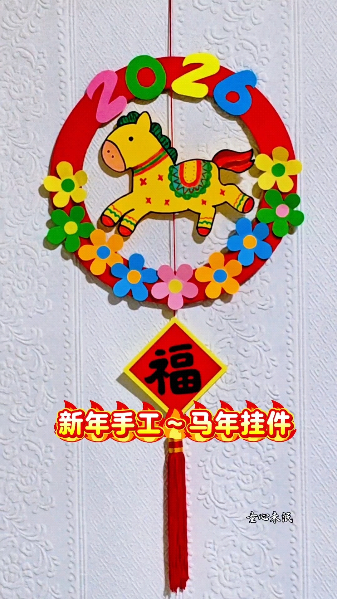 新年手工灬马年挂件