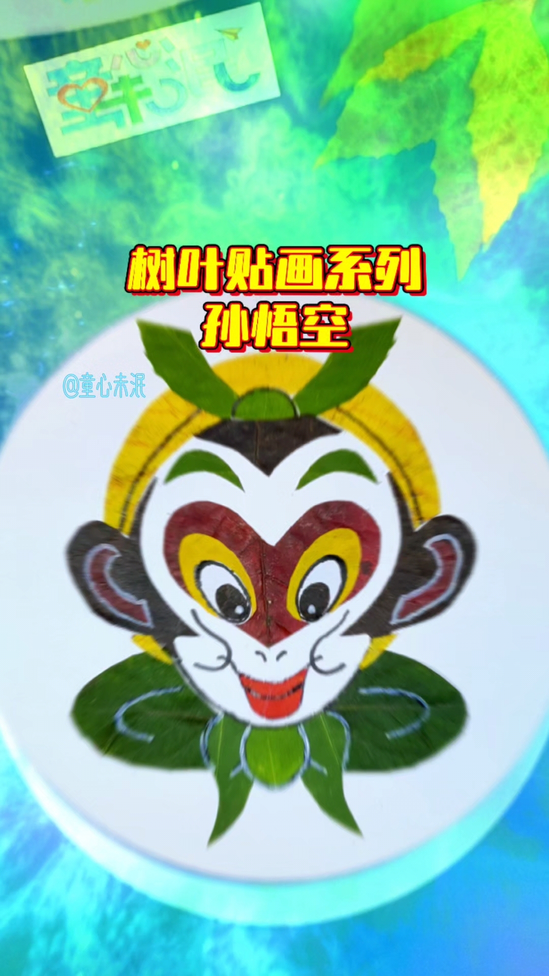 树叶贴画系列灬孙悟空。用随风飘落的秋叶,粘贴一幅大圣的头像。